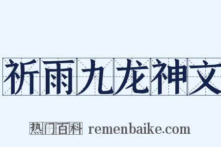 祈雨九龙神文是什么意思的图片